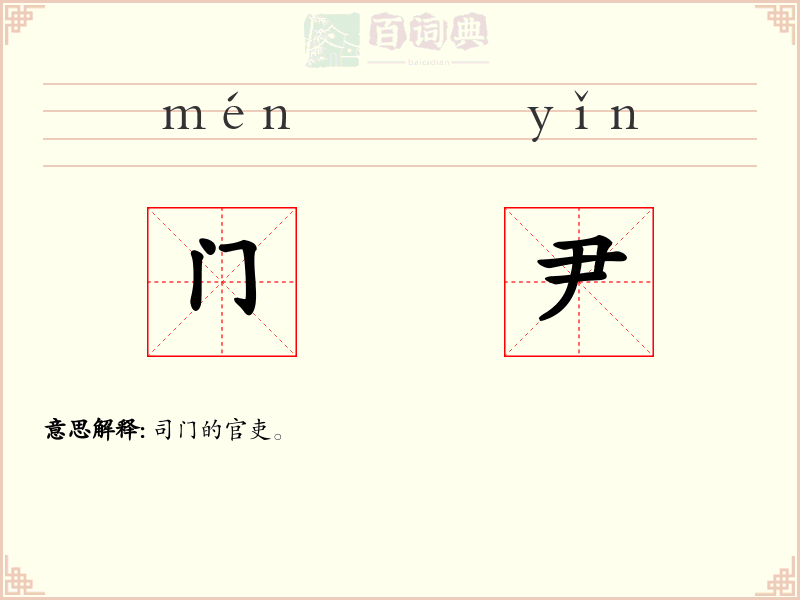 门尹