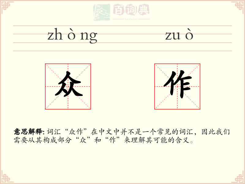 众作