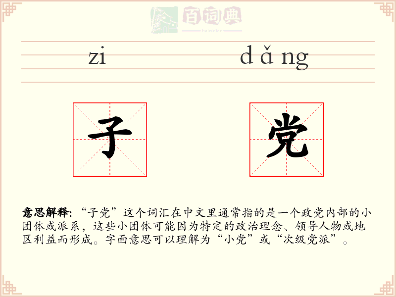 子党