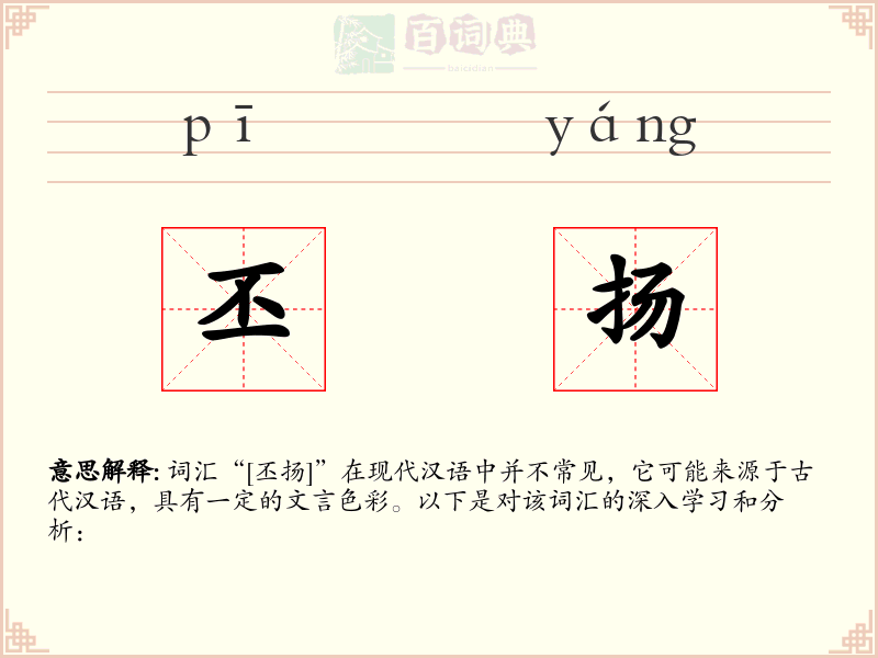 丕扬
