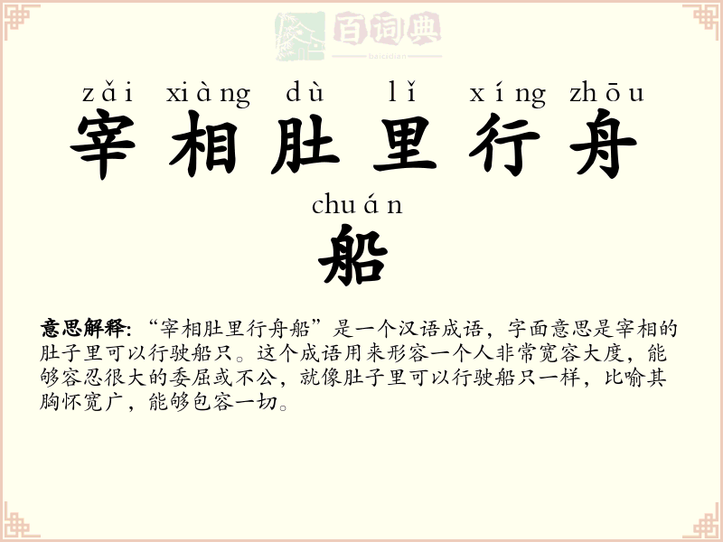 宰相肚里行舟船