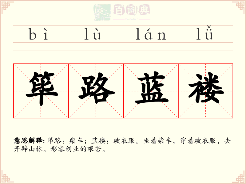 筚路蓝褛