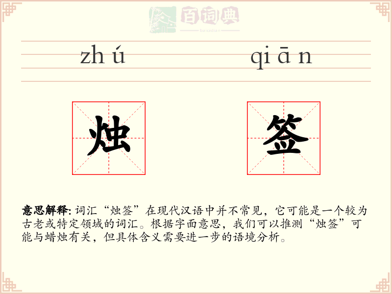 烛签