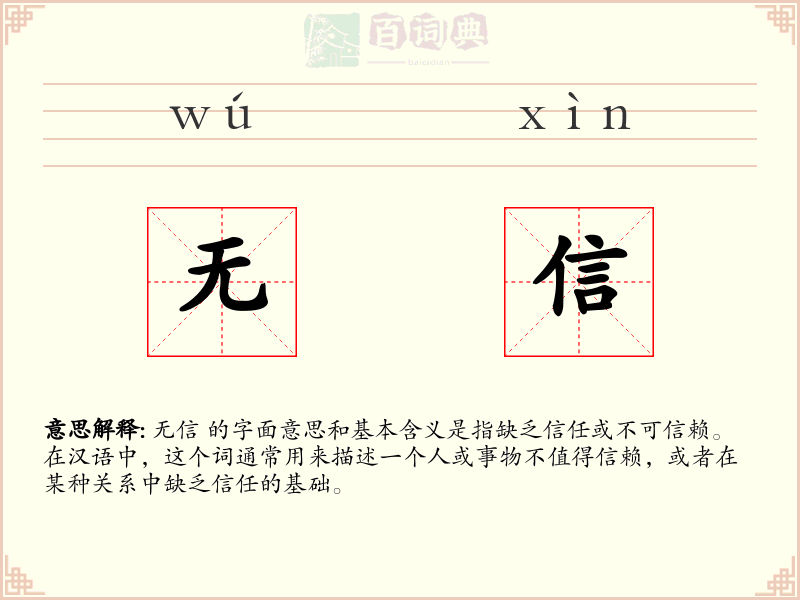 无信
