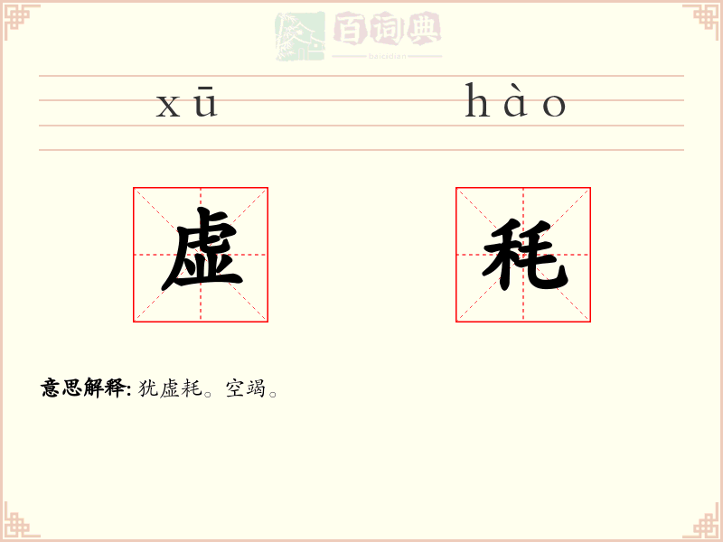 虚秏