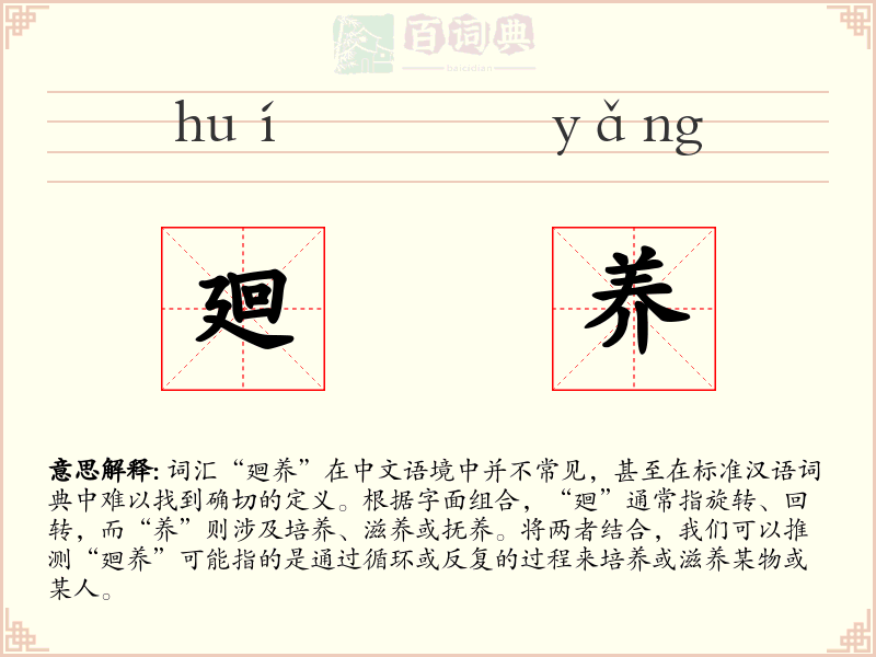 廻养