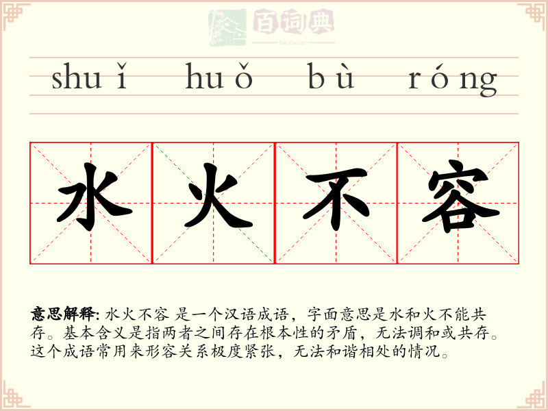 水火不容