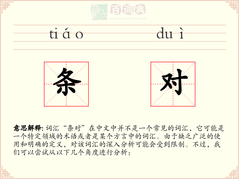 条对