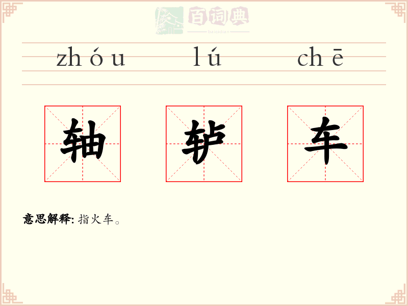 轴轳车