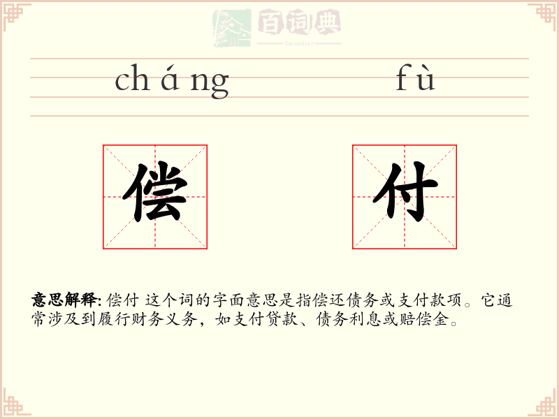 偿付