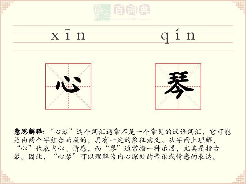 心琴