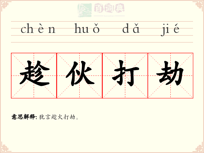趁伙打劫