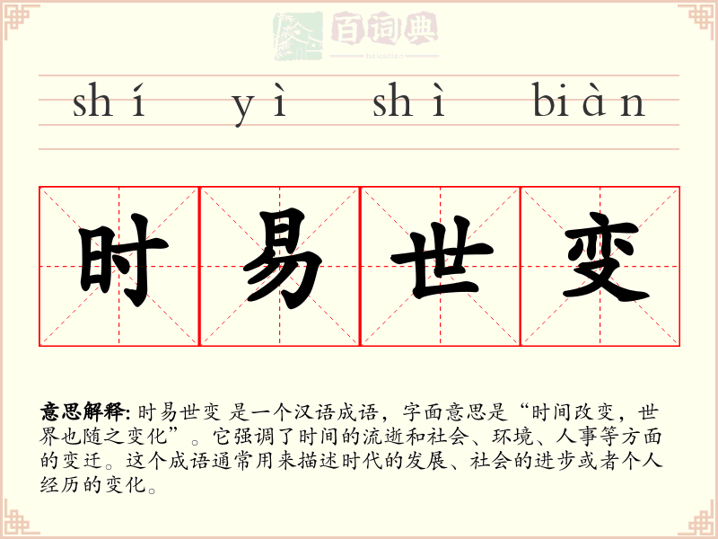 时易世变