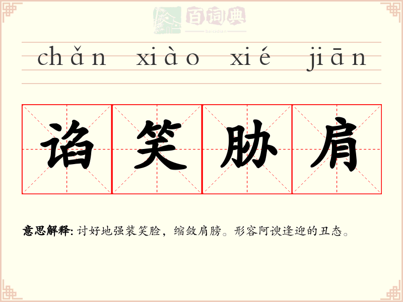 谄笑胁肩