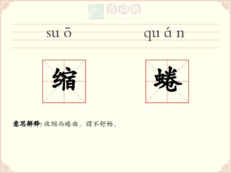 缩蜷