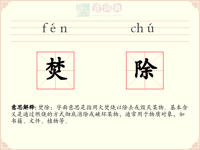 焚除