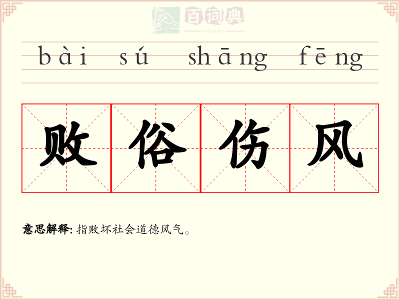 败俗伤风
