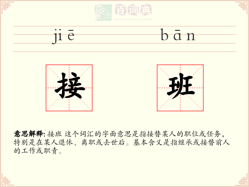 接班