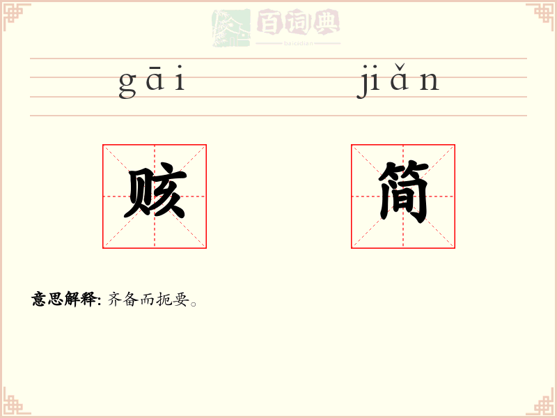 赅简