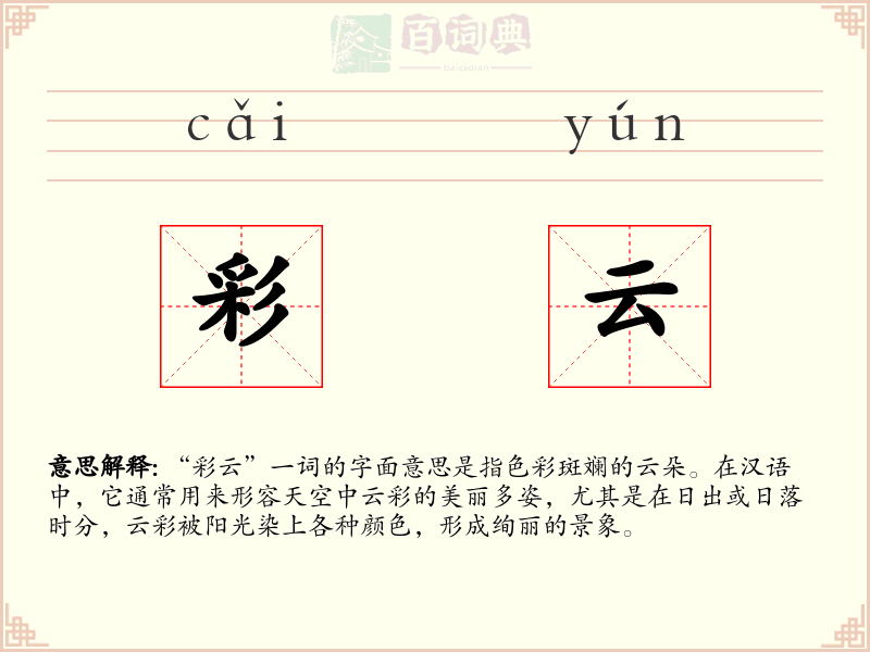 彩云