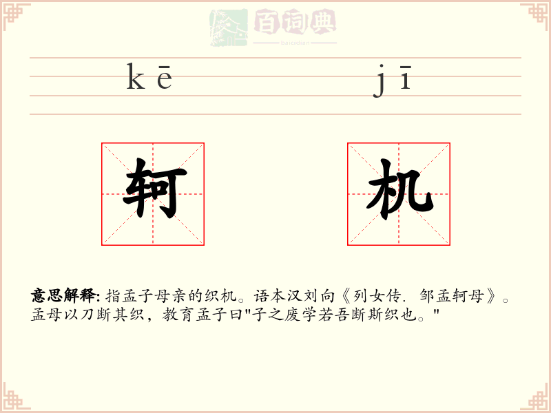 轲机