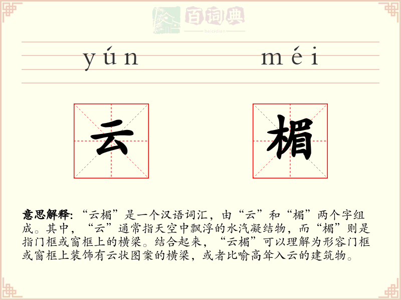 云楣