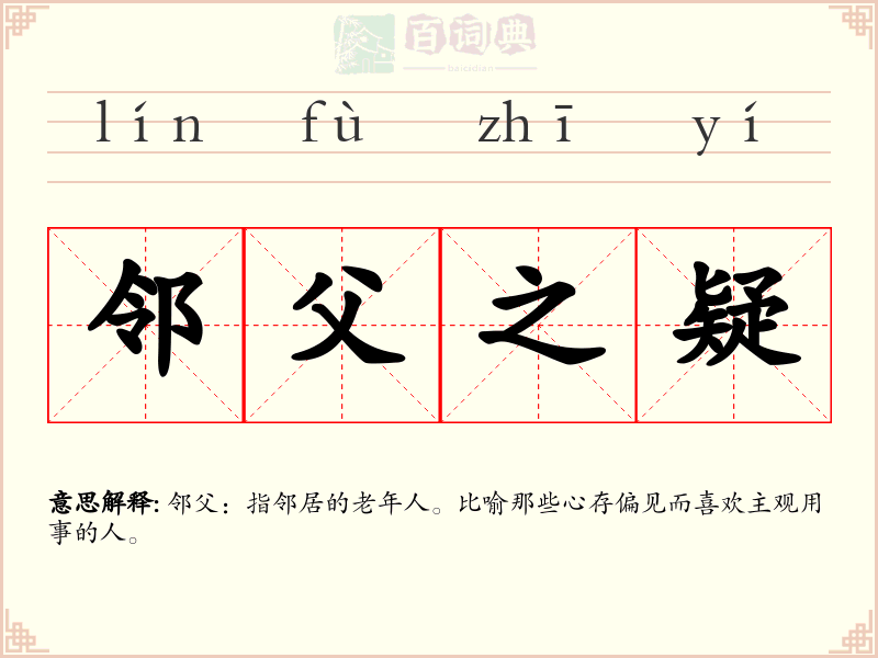 邻父之疑