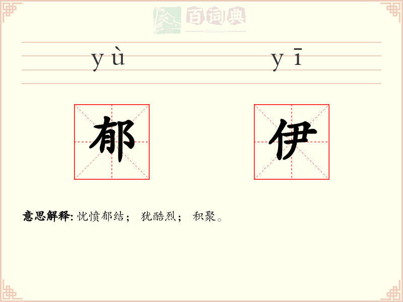 郁伊
