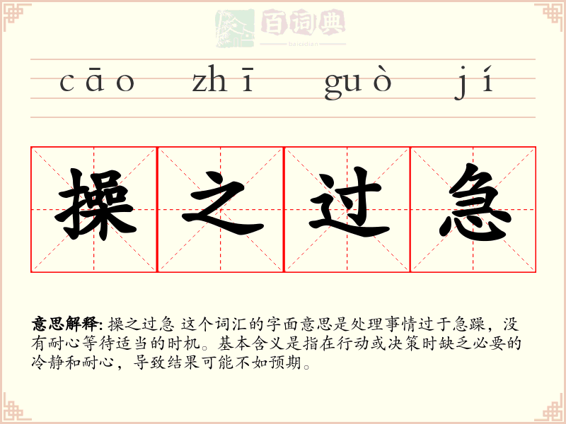 操之过急