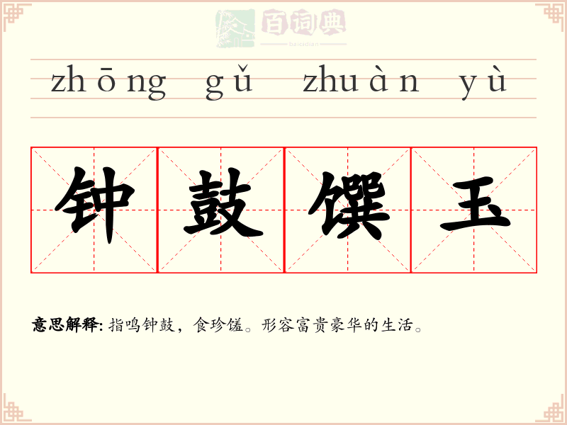 钟鼓馔玉