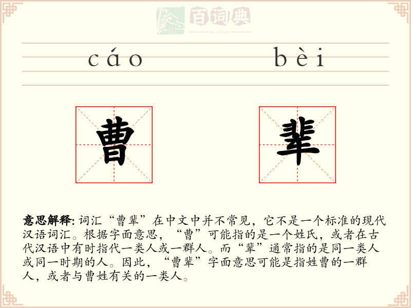 曹辈