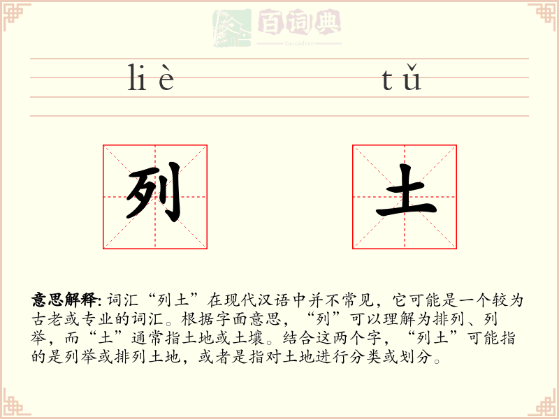 列土