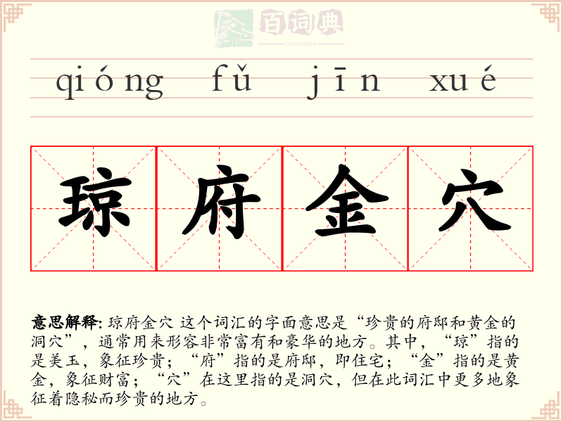 琼府金穴