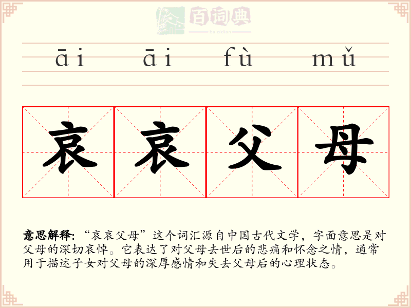 哀哀父母