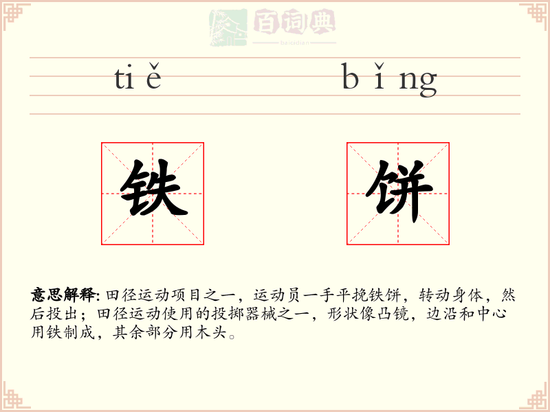 铁饼