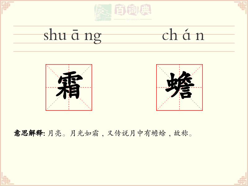 霜蟾