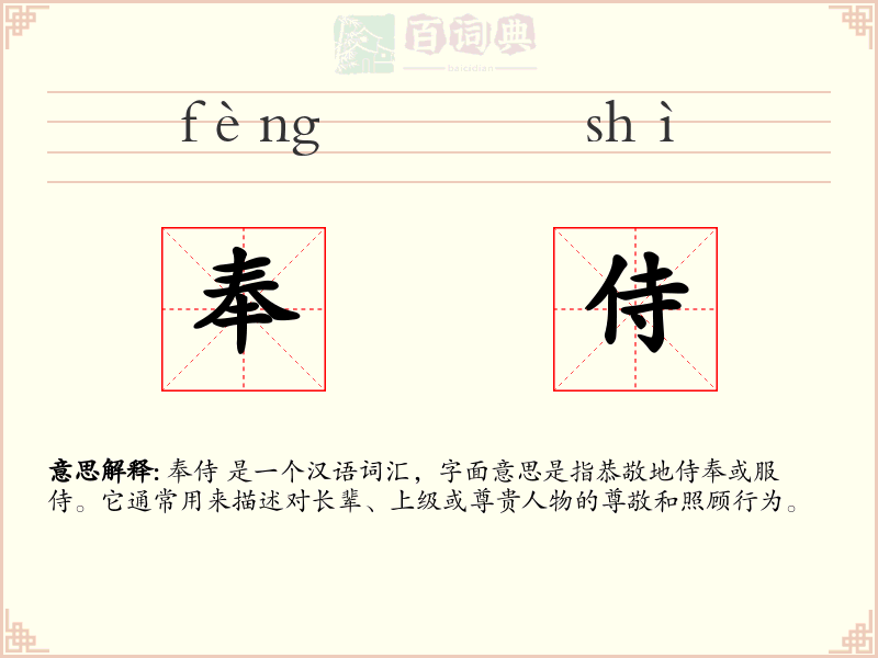 奉侍