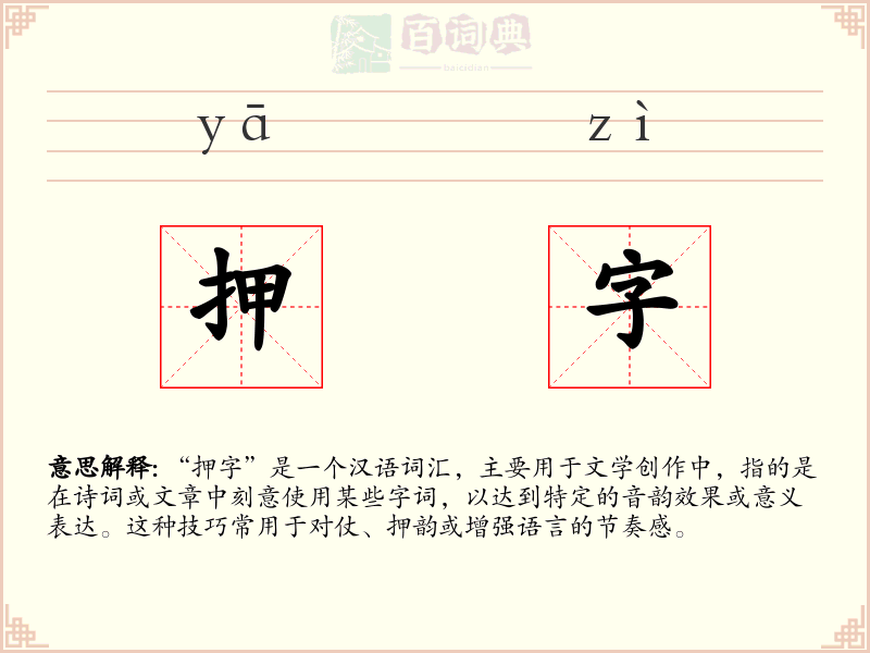 押字