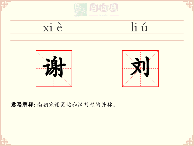 谢刘