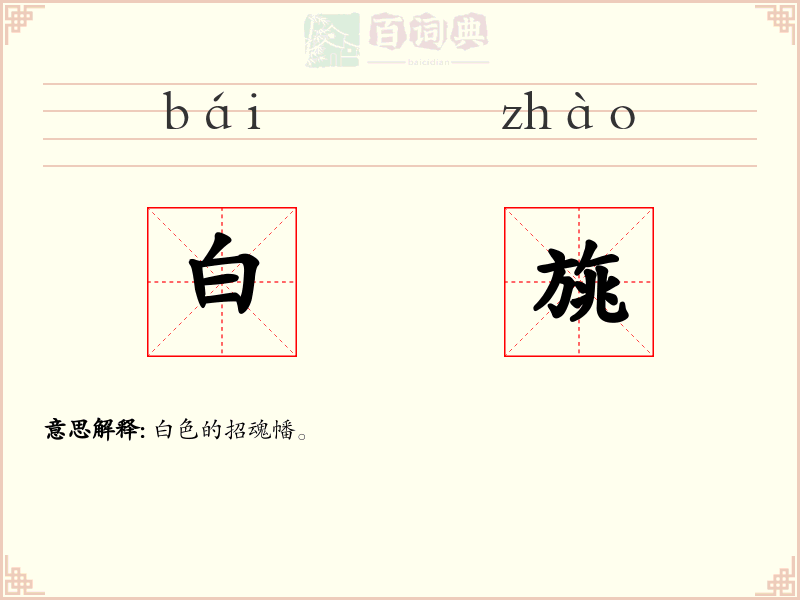 白旐