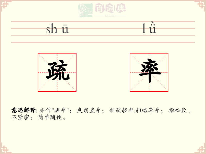 疏率