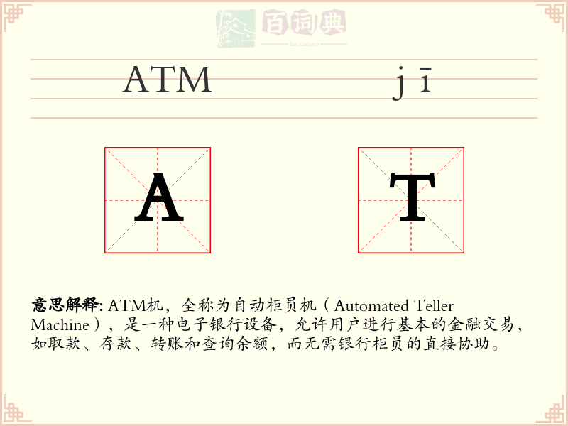 ATM机