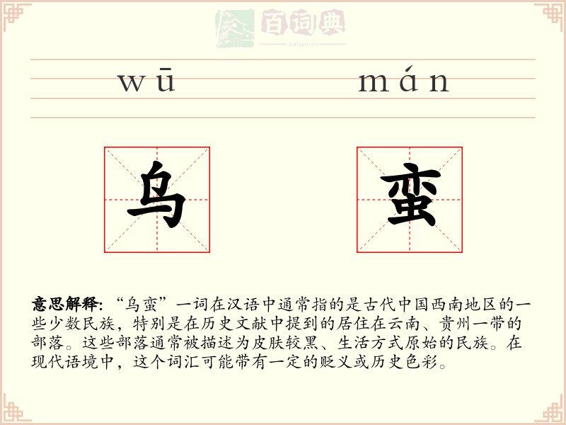 乌蛮