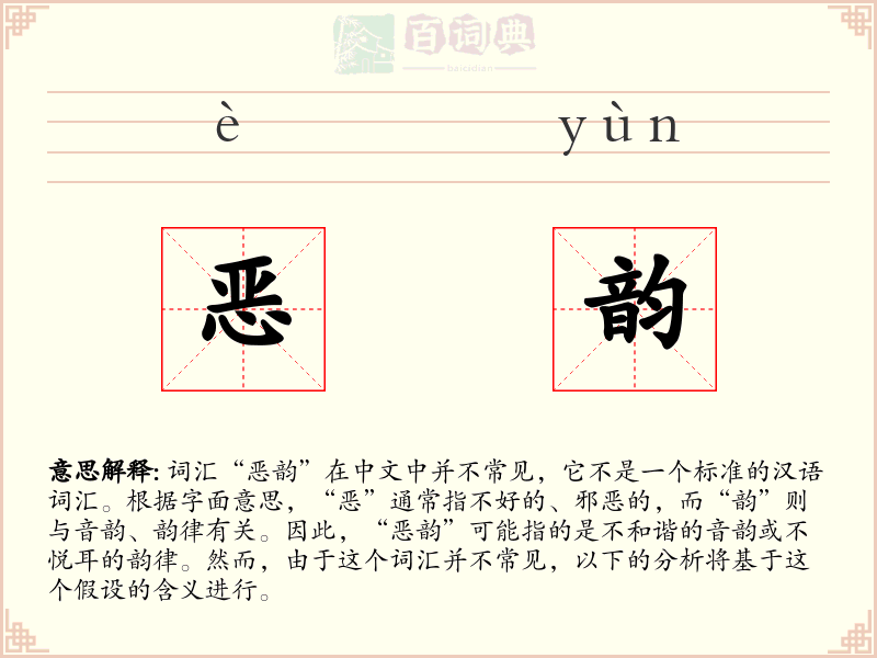恶韵