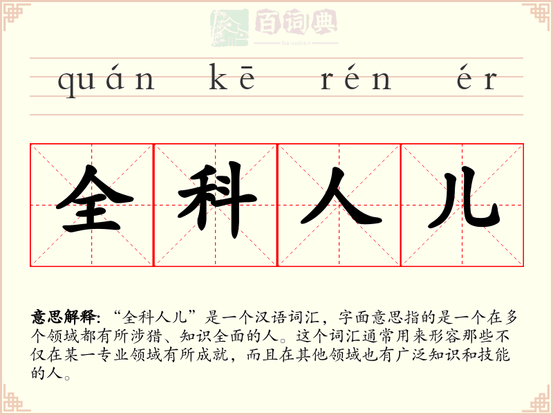 全科人儿