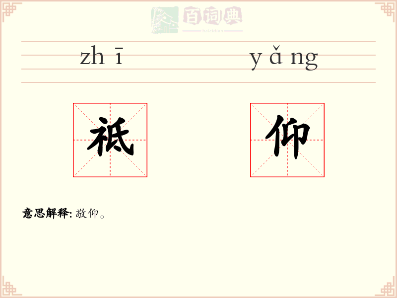 祗仰