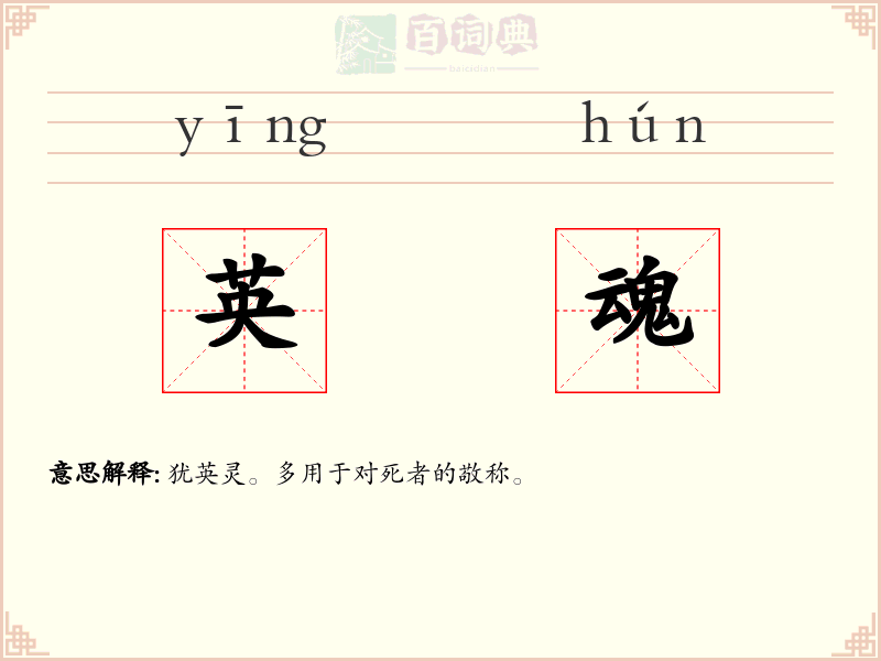 英魂