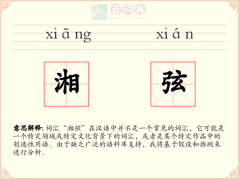 湘弦