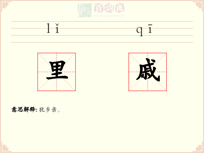 里戚