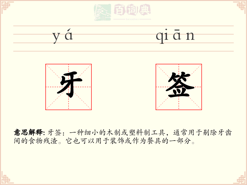 牙签